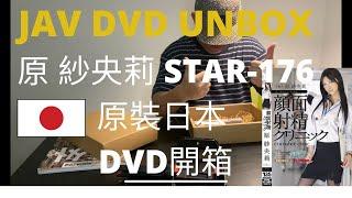 JAV STAR-176 Saori Hara ，Unbox Original DVD From Japan ，原裝日本DVD 原紗央莉開箱