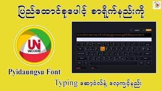 ပြည်ထောင်စုဖေါင့်စာရိုက်နည်းကို Typing ဆော့ဝဲလ်နဲ့ လေ့ကျင့်နည်း