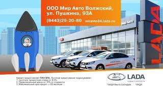 Мир Авто Официальный дилер LADA в Волжском