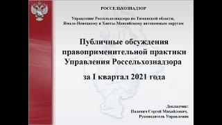 Публичные обсуждения правоприменительной практики Россельхознадзора по Тюменской обл. за I кв. 2021