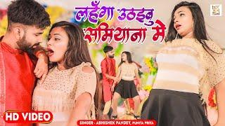 Video | लहंगा उठइबु समियाना में | Abhishek Pandey, Punita Priya | Latest Bhojpuri Hit Songs 2022