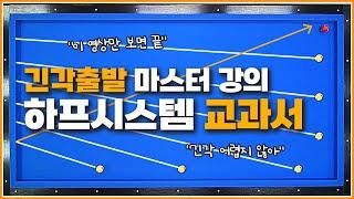 긴각출발 하프시스템↗️ | 이 영상만 보면 됩니다 | 무회전 마스터하세요️