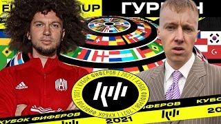 КУБОК ФИФЕРОВ 2021 - ДЕНЧИК ФЛОМАСТЕРОВ vs. ЛЕХА ГУРКИН | 2 ТУР