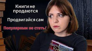 Каково быть неуспешным автором? Не издавай книгу, пока не посмотришь это видео!