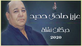 عزيز صادق حديد  دبكات نشلة نار 2020  Aziz Sadek Haded Dbkat