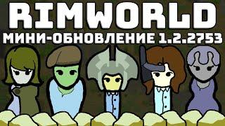 ОБЗОР ОБНОВЛЕНИЯ RIMWORLD 1.2.2753