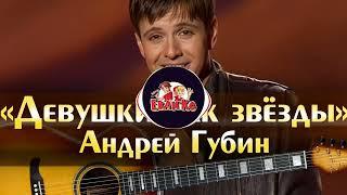 Андрей Губин - Девушки как звёзды | Eban'ko (Ебанько) Ai Cover