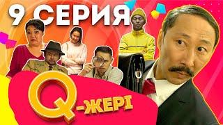 Q жері | Q Jeri | 9 серия 1 сезон | Мэлс Маратович , Жанар Айжанова