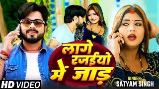 #Video - जाड़ा Special | लागे रजईयो में जाड़ | #Satyam Singh | Lage Rajaiyo Me Jaad | #Bhojpuri Song