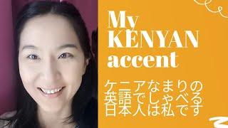 SPEAKING KENYANESE ;-))  英語の発音はどうでもいいやん説