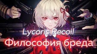 Анализ Lycoris Recoil - шедеврального аниме, которое мы не заслуживаем