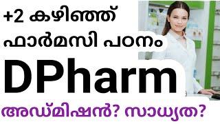 Diploma In pharmacy DPharm course Admission details in malayalam |Best pharmacy course after 12th