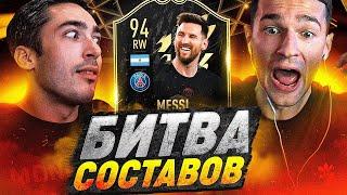 БИТВА СОСТАВОВ risenHAHA vs. FORZOREZOR / MESSI 94 IF / FIFA 22