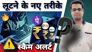 New Different Types Of Online Scams Frauds ️  | Cyber Hacking | Paytm, OLX, PhonePe, LIC, Scams ️