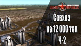 Совхоз с нуля ч-2 Гайдо прохождение Soviet Republic с чего начать Ч-12