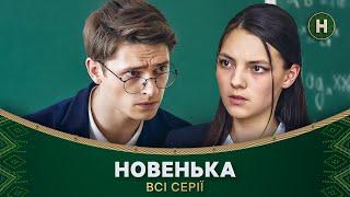 Секретне завдання для школярки. Новенька: всі серії | ДЕТЕКТИВ | УКРАЇНСЬКИЙ СЕРІАЛ