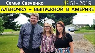 Выпускной Аленочки из школы в Америке. Многодетная Семья Савченко