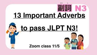 【JLPT N3】 13 Important Adverbs to pass N3!