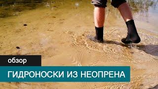 Неопреновые гидроноски 3мм из Китая. Подойдут ли для сплава? | Neoprene socks from Aliexpress review