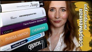 СОВРЕМЕННАЯ ЛИТЕРАТУРА ПОД НАСТРОЕНИЕ | ПРОЧИТАНО