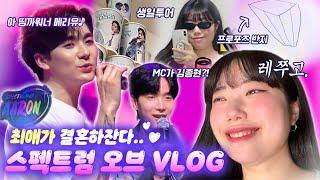 팬미팅에 갔더니 최애가 결혼하잔다. 그렇담 레쭈고 | 아론 스펙트럼 오브 팬미팅 VLOG #1 | AARON SPECTRUM OF VLOG +홍대 네일샵