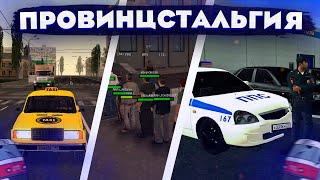 ПРОВИНЦстальгия | MTA PROVINCE DEMO