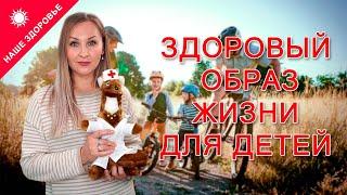 НАШЕ ЗДОРОВЬЕ. Выпуск № 4 - Здоровый образ жизни для детей