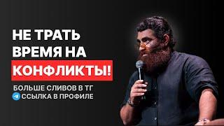 НЕ ТРАТЬ ВРЕМЯ НА КОНФЛИКТЫ! Арсен Маркарян