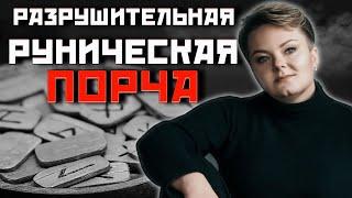 Сила рун! Почему порчи на рунах самые разрушительные?