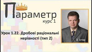 Урок 1.22. Дробові раціональні нерівності з параметрами (тип 2)