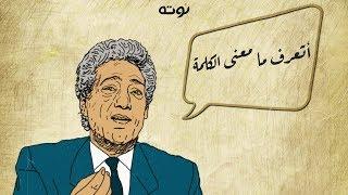 أتعرف ما معنى الكلمة  - أداء كرم مطاوع