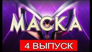 ШОУ МАСКА 2 СЕЗОН 2021 4 ВЫПУСК ОТ 7.03.2021.КТО СНИМЕТ МАСКУ?СМОТРЕТЬ ОБЗОР ШОУ МАСКА