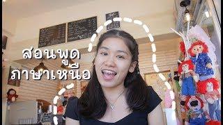 ฝึกพูดภาษาเหนือกับ10คำพื้นฐานง่ายๆ - Speak Northern Thai Language :Newchannel