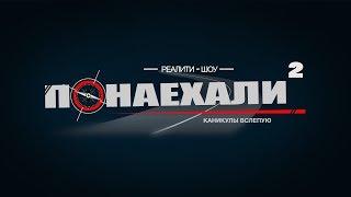 Реалити-шоу "Понаехали 2. Каникулы вслепую", серия 6, РАБОТА