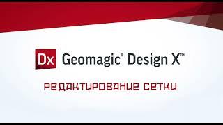 Geomagic Design X - Редактирование сетки. Урок для начинающих №1