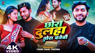 Video | छौरा दुलहा तोरा बनेबौ | Gyanu Yadav Maithili Song 2024 | New Maithili Song | Maithili Gana