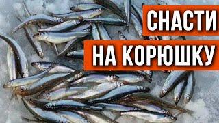 Снасти на корюшку для реальных условий.