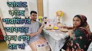 আমার কাছে শারমিনের আবদার কেন শেষ হয় না!!!@SRDreamLife