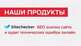 Sitechecker - SEO анализ сайта и аудит технических ошибок онлайн