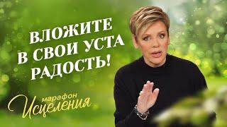 «ПУТЬ ЖИЗНИ — в присутствии Бога! МОЛИТВА о радости». НЭНСИ ДЮФРЕЙН. Марафон Исцеления 2024