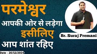 परमेश्वर तुम्हारी ओर से लड़ेगा️#brsurajpremani#brothersurajpremani