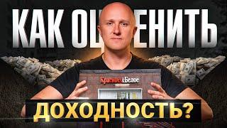 Как ОЦЕНИТЬ – Сколько можно заработать на коммерческой недвижимости в 2024?