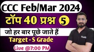 CCC February 2024 :  Top 40 Question | ccc exam preparation | ccc computer course