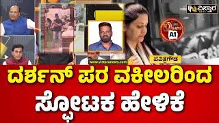 Darshan Lawyer About Darshan Case | Renukaswamy Case|ರೇಣುಕಾಸ್ವಾಮಿ ಕೊಲೆ ಕೇಸ್‌‌ನಲ್ಲಿ ದರ್ಶನ್ ಪಾತ್ರವೇನು?