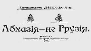 Когда началась фальсификация истории Абхазии? (русская версия)