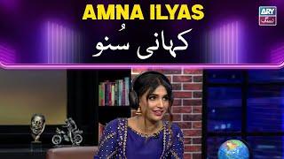 Kahani Suno | Amna Ilyas | The Night Show with Ayaz Samoo