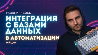 ИНТЕГРАЦИЯ С БАЗАМИ ДАННЫХ В АВТОМАТИЗАЦИИ НА ПРИМЕРЕ API-ТЕСТА # КЕЙС №2 (КОДИМ КЕЙСЫ)