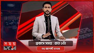 প্রবাসে সময় | রাত ১টা | ০৫ আগস্ট ২০২৪ | Somoy TV Bulletin 1am | Latest Bangladeshi News