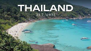 ТАИЛАНД ЗА 7 ДНЕЙ  ПХУКЕТ лучший отдых | лучшие места и пляжи Таиланда, Симиланские острова
