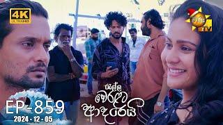 Ralla Weralata Adarei - රැල්ල වෙරළට ආදරෙයි | Episode 859 | 2024-12-05 | Hiru TV